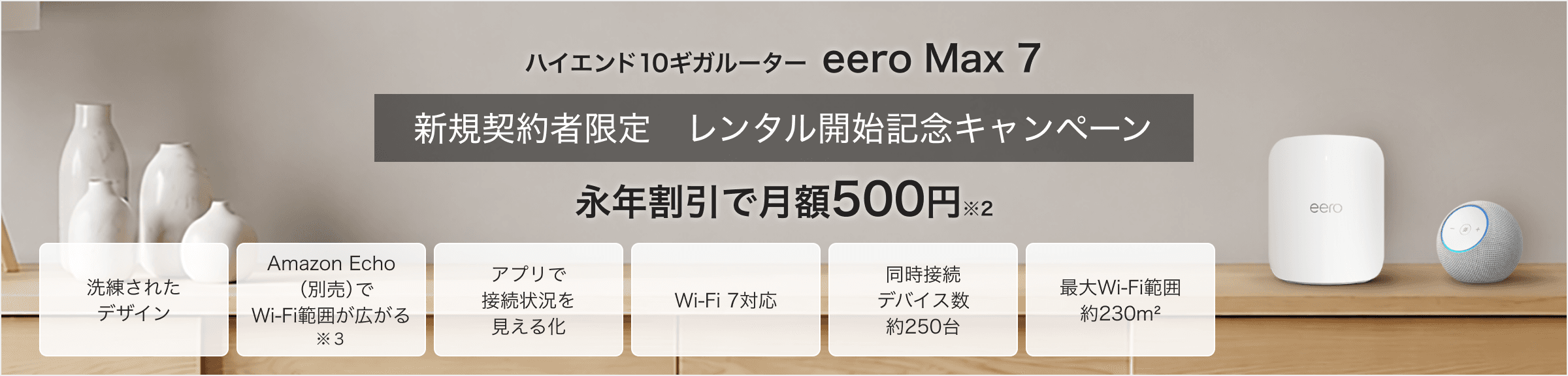 ハイエンド10ギガルーター eero Max 7 永年割引で月額550円
