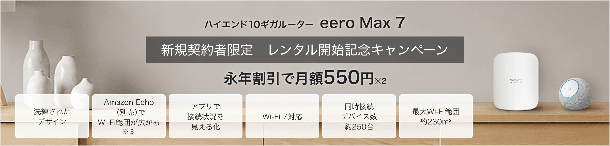 ハイエンド10ギガルーター eero Max 7 永年割引で月額550円