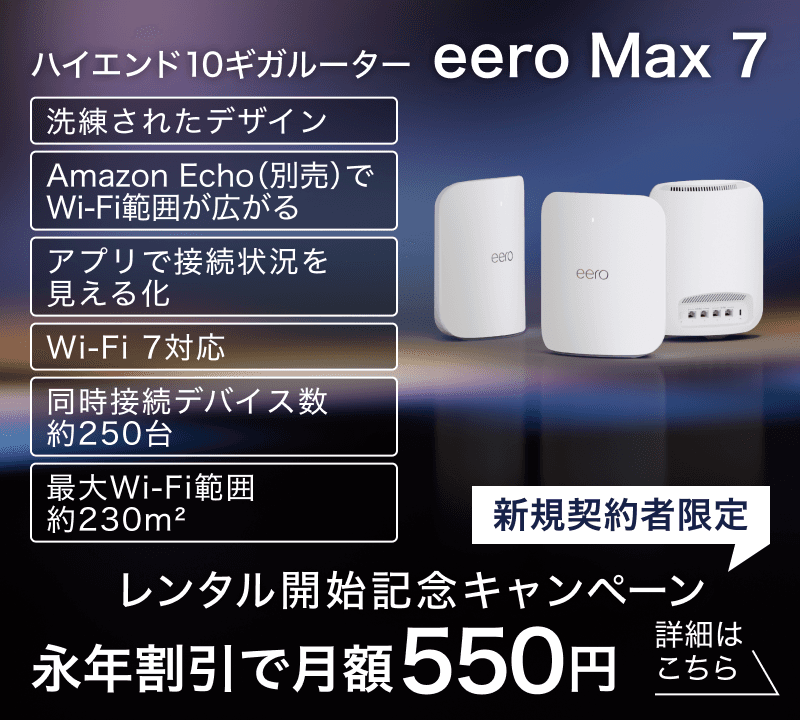 レンタル開始記念キャンペーン永年割引で月額550円