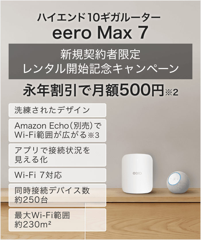 ハイエンド10ギガルーター eero Max 7 永年割引で月額550円