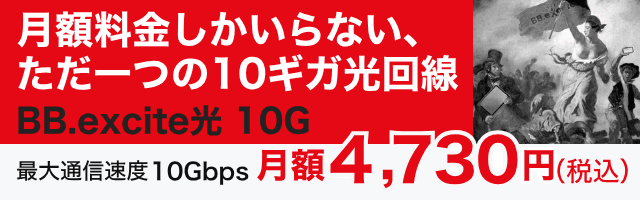 BB.excite光 10Gサービスページ