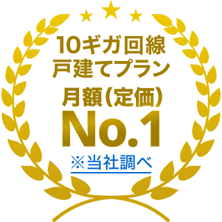 10ギガ光回線の月額料金