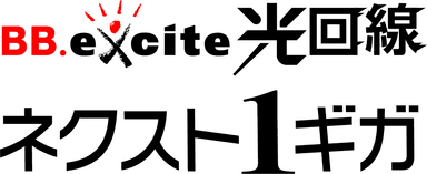 BB.excite光回線 ネクスト1ギガのロゴ