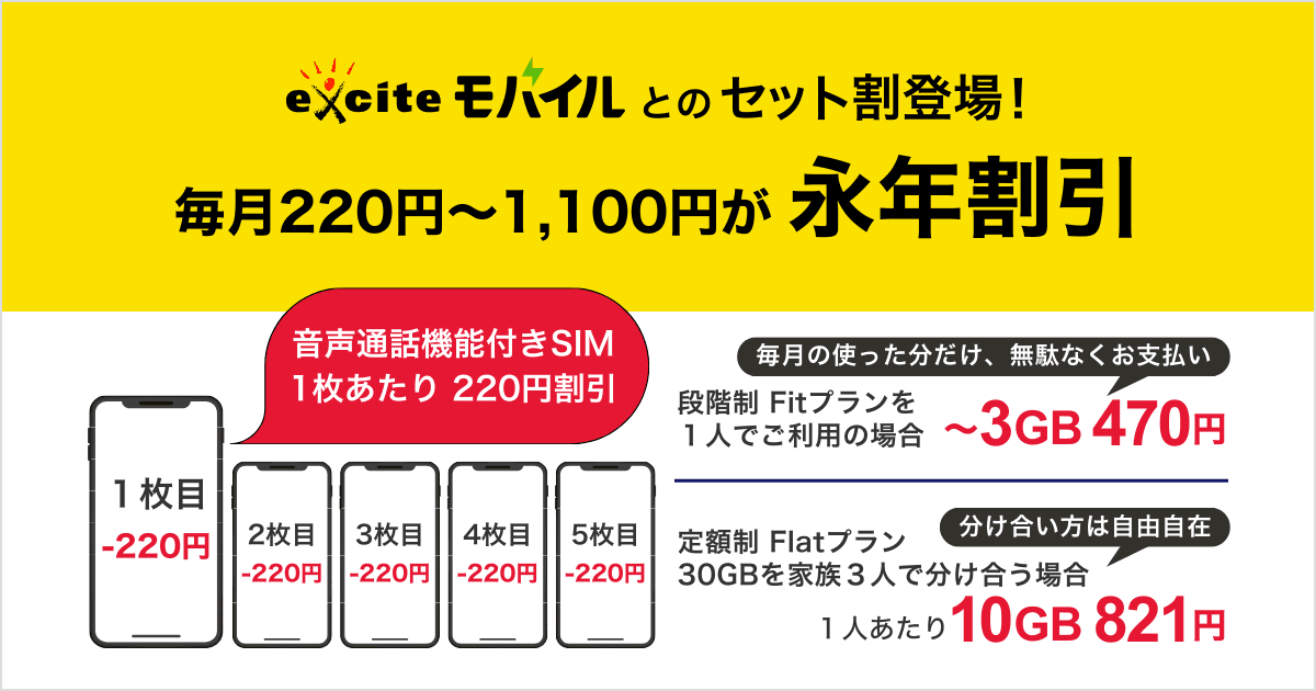 エキサイト光 × エキサイトモバイル セット割
