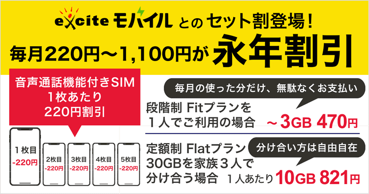 エキサイト光 × エキサイトモバイル セット割