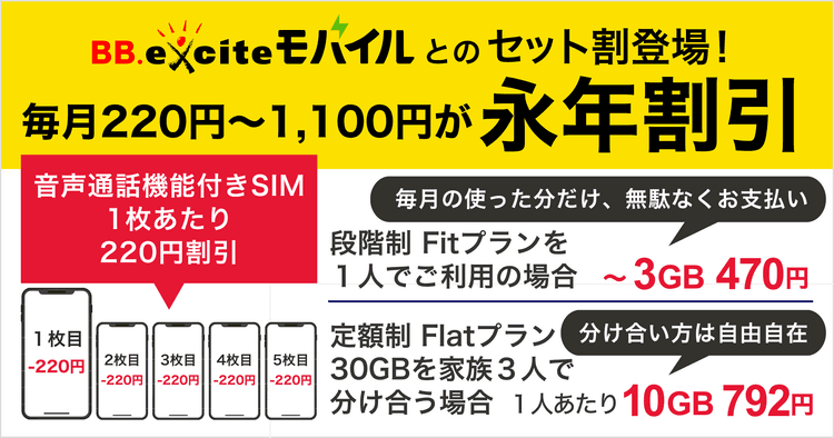 BB.excite光 Classic × BB.exciteモバイル セット割