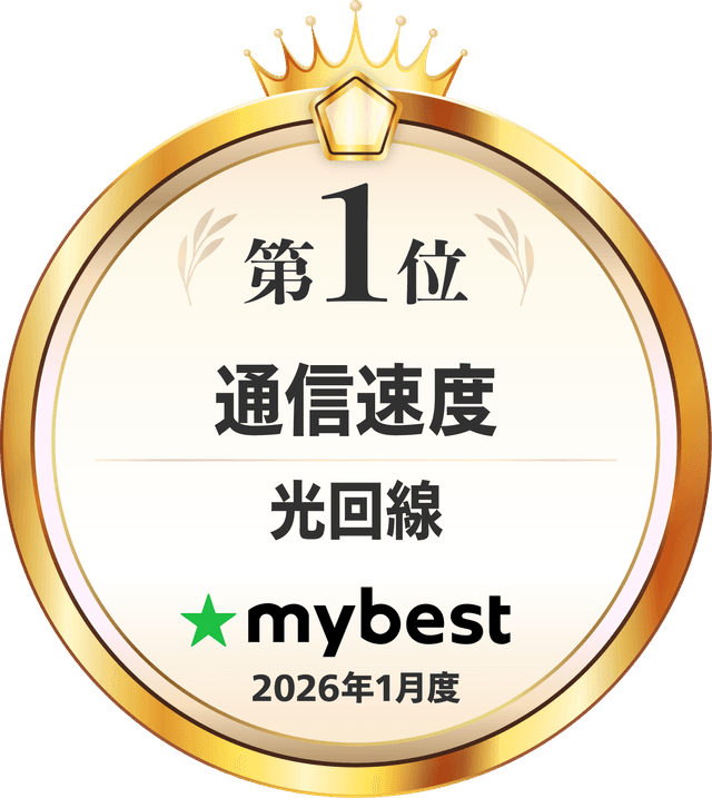 mybest 通信速度 第1位 光回線（2026年1月度）