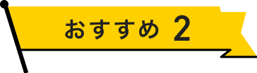 おすすめ2