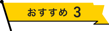 おすすめ3