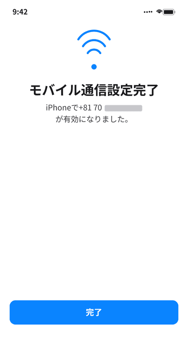 モバイル通信設定完了画面（設定画面から）