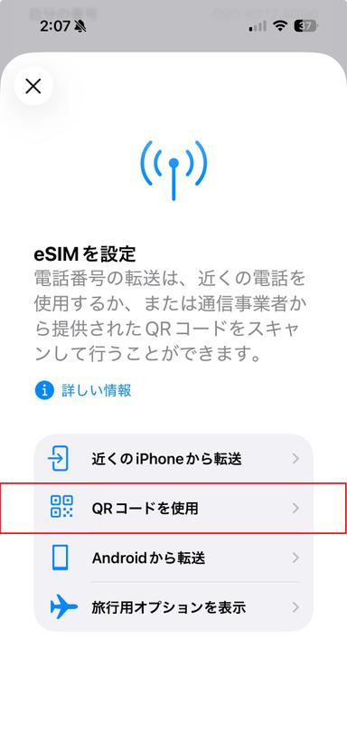 「QRコードを使用」選択画面