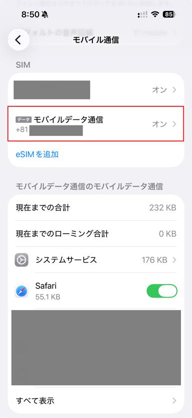 「モバイル通信」にeSIMが追加された確認画面