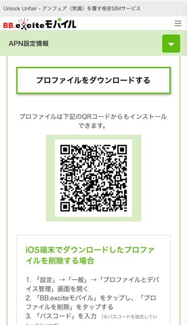 APN設定情報ページのプロファイルダウンロードボタン