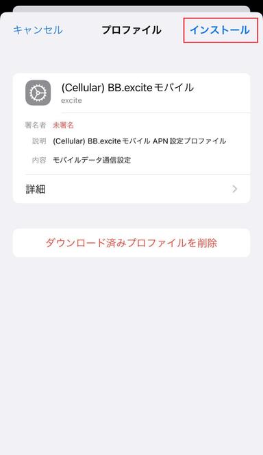 BB.exciteモバイルプロファイルのインストール確認画面