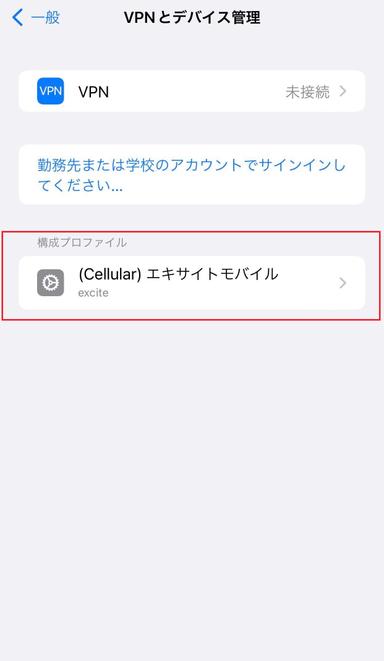 BB.exciteモバイル構成プロファイルのインストール完了画面
