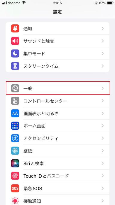 iPhoneの「一般」設定画面