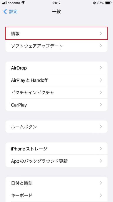 iPhoneの「情報」画面