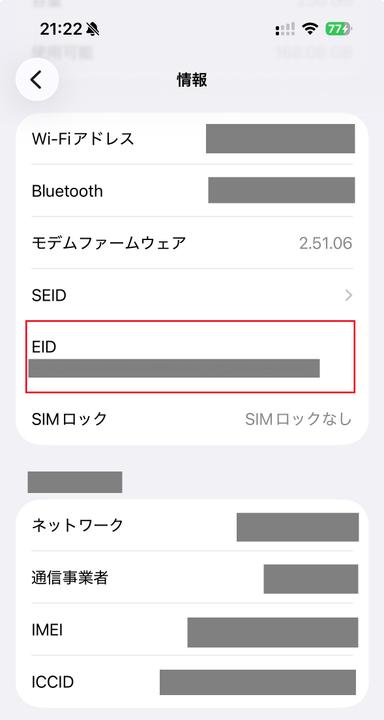 iPhoneのEID表示画面