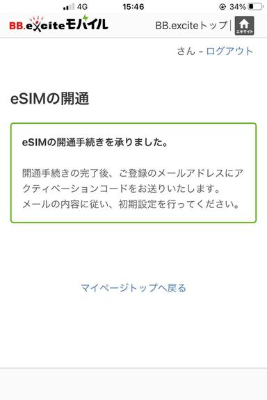 eSIM開通手続き完了画面