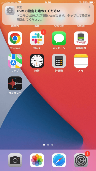 eSIM設定のプッシュ通知