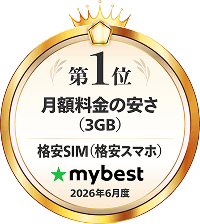 月額料金の安さ（3GB）No.1　※マイベスト月間アワード - 格安SIM（格安スマホ） 月額料金の安さ（3GB）第1位 2026年6月度