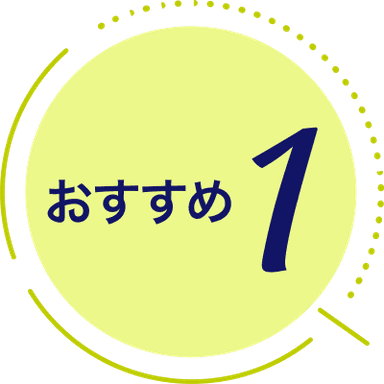 おすすめ１