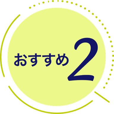 おすすめ2