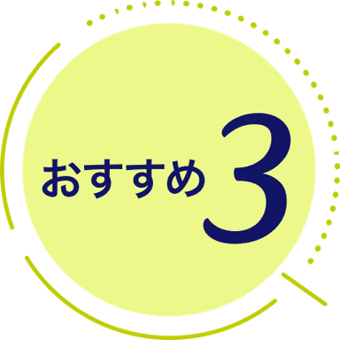 おすすめ3
