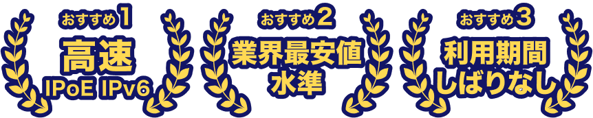 おすすめ１：高速　IPoE IPv6、おすすめ２：業界最安値水準、おすすめ３：利用期間しばりなし