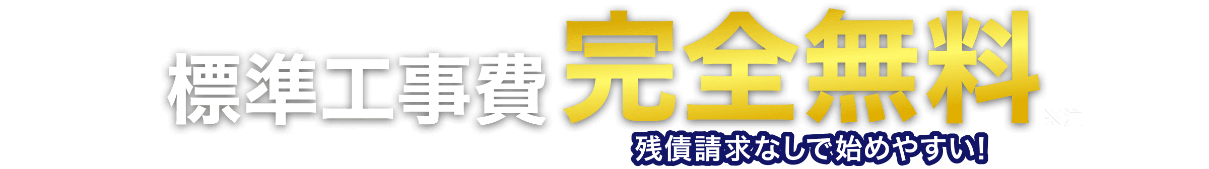 標準工事費完全無料 残債請求なしで始めやすい！