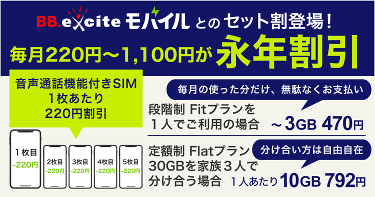 BB.excite光 MEC × BB.exciteモバイル セット割