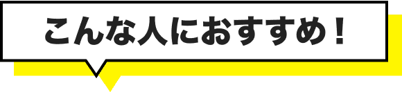 こんな人におすすめ