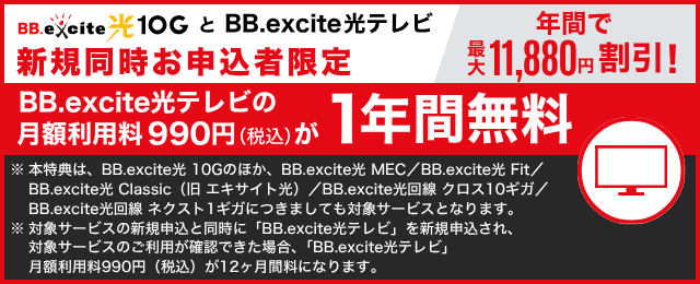 BB.excite光 10GとBB.excite光テレビ新規同時お申し込み者限定で光テレビの月額利用料が1年間無料
