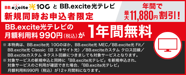 BB.excite光 10GとBB.excite光テレビ新規同時お申し込み者限定で光テレビの月額利用料が1年間無料