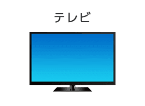 テレビ