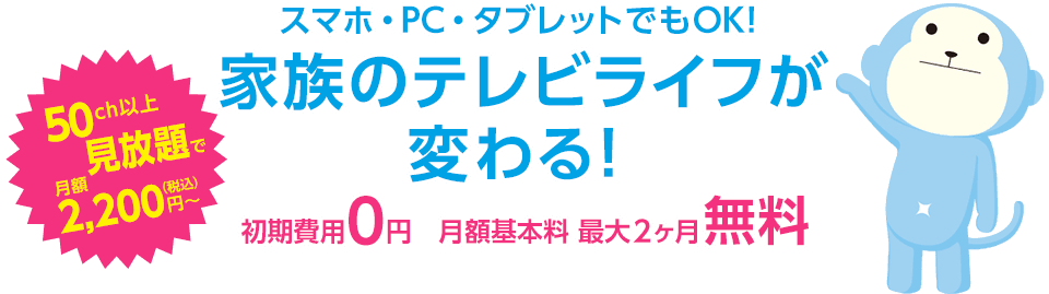ひかりTV for BB.excite|スマホ・PC・タブレットでもOK!家族のテレビライフが変わる!|50ch以上見放題で月額1,500円(税抜)~、初期費用0円、月額基本料最大2ヶ月無料