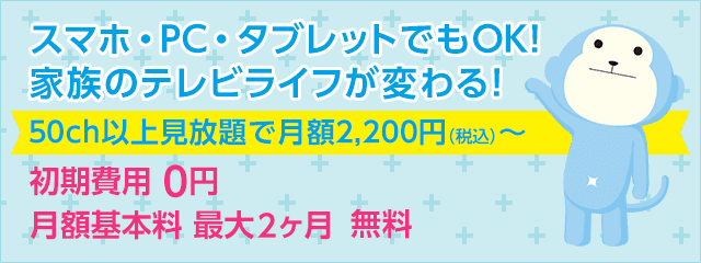 ひかりTV for BB.excite|スマホ・PC・タブレットでもOK!家族のテレビライフが変わる!|50ch以上見放題で月額1,500円(税抜)~、初期費用0円、月額基本料最大2ヶ月無料