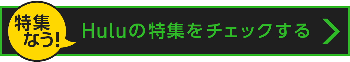 特集なう！今のHuluの特集をチェックする