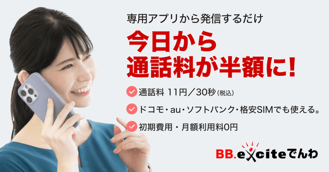 BB.exciteでんわのバナー