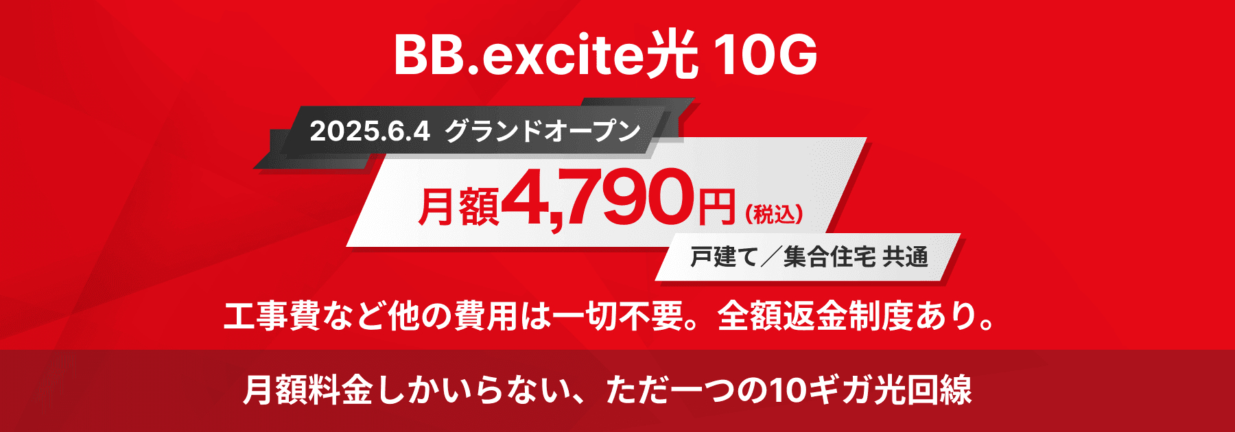 BB.excite光10G