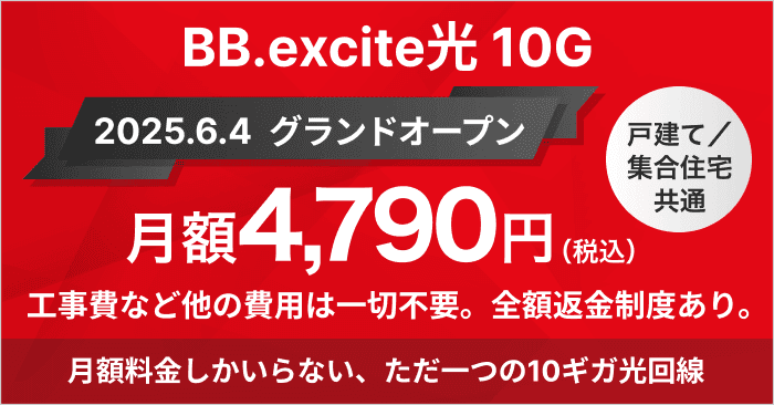 BB.excite光10G