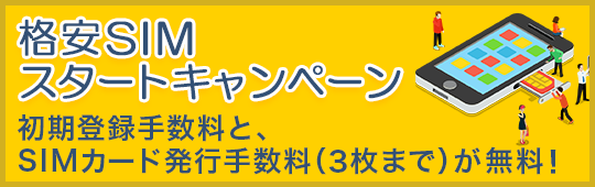 キャンペーン 格安sim 格安スマホ エキサイトモバイル