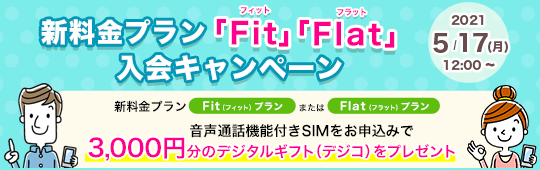 新料金プラン「Fit」「Flat」入会キャンペーン