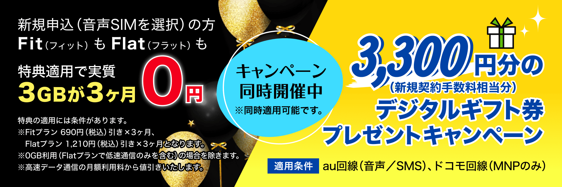 3GBが3ヶ月（実質）「0円」・デジタルギフト券プレゼント　キャンペーン同時開催バナー