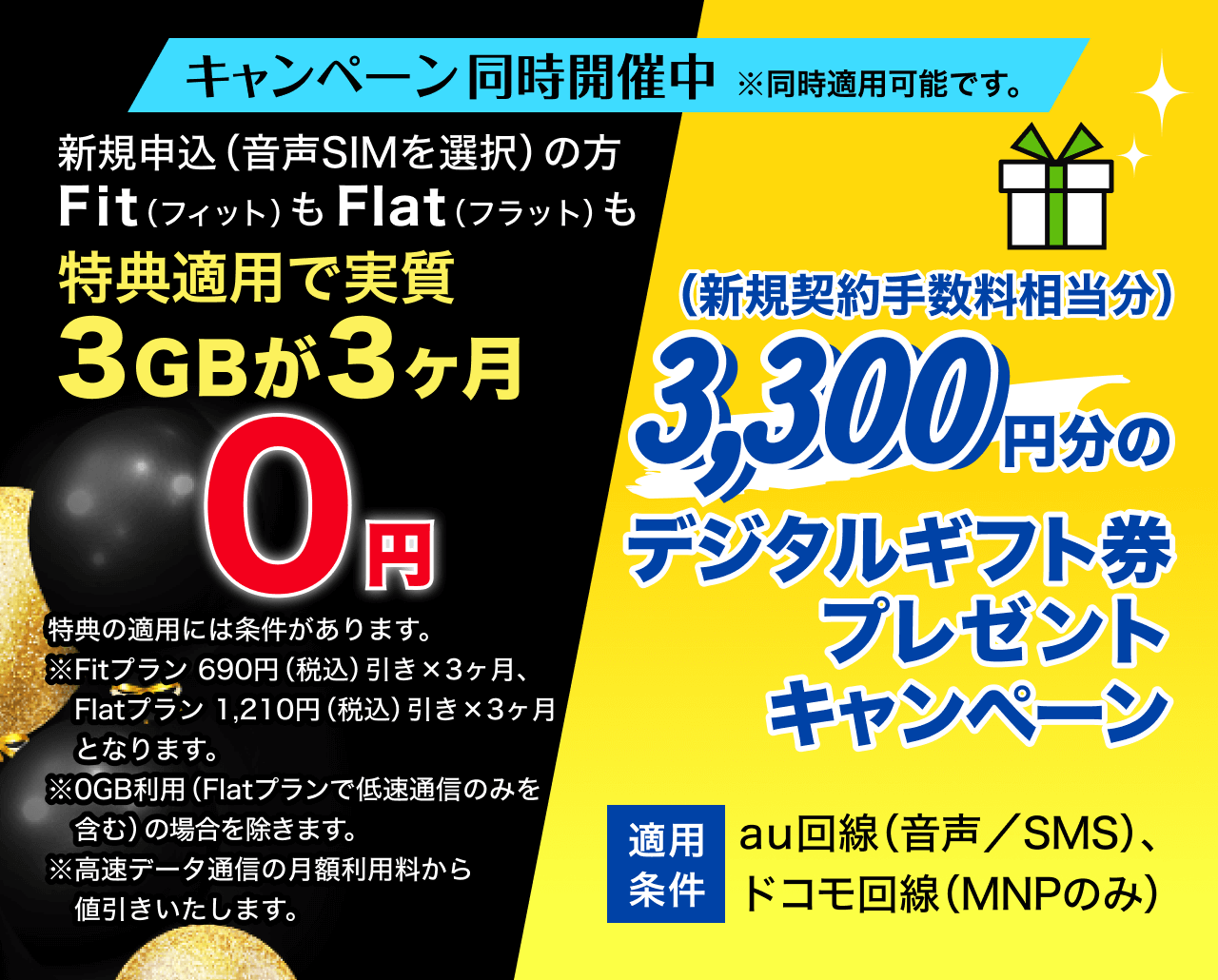 3GBが3ヶ月（実質）「0円」・デジタルギフト券プレゼント　キャンペーン同時開催バナー