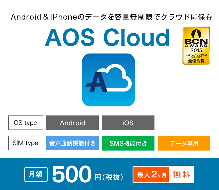 クラウドバックアップ　AOS Cloud