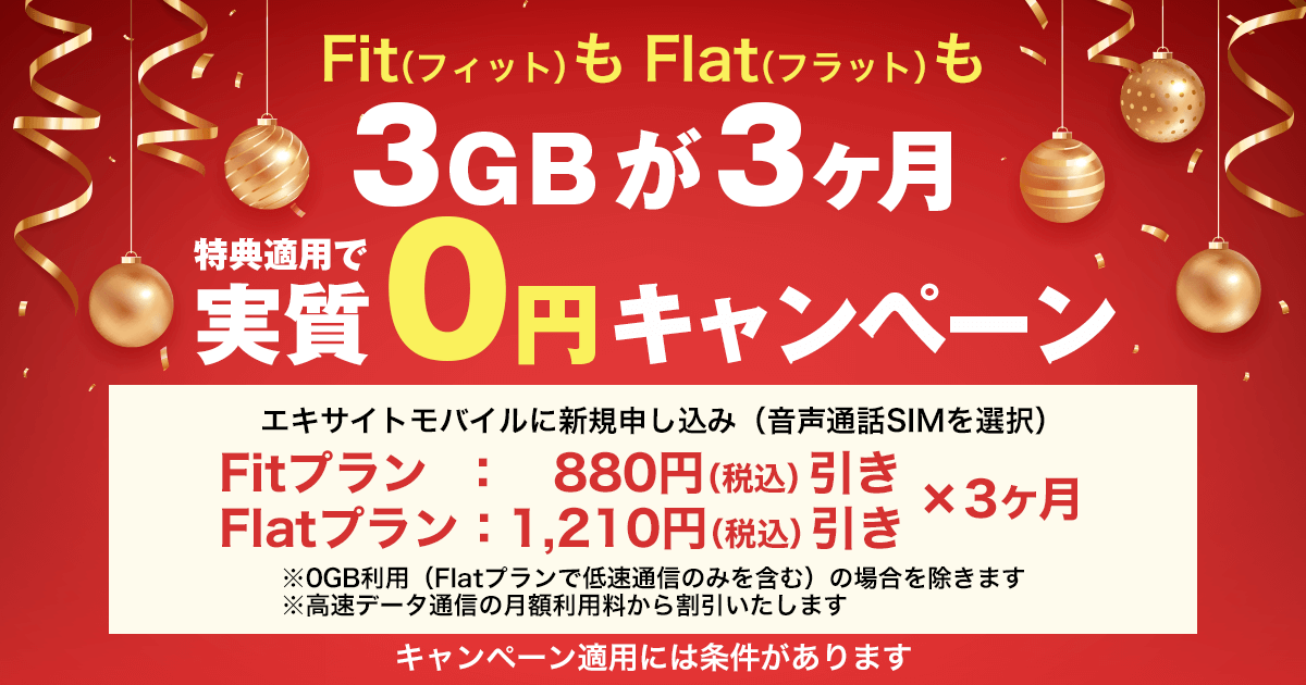Fit（フィット）もFlat（フラット）も　3GBが3ヶ月（実質）「0円」キャンペーン<