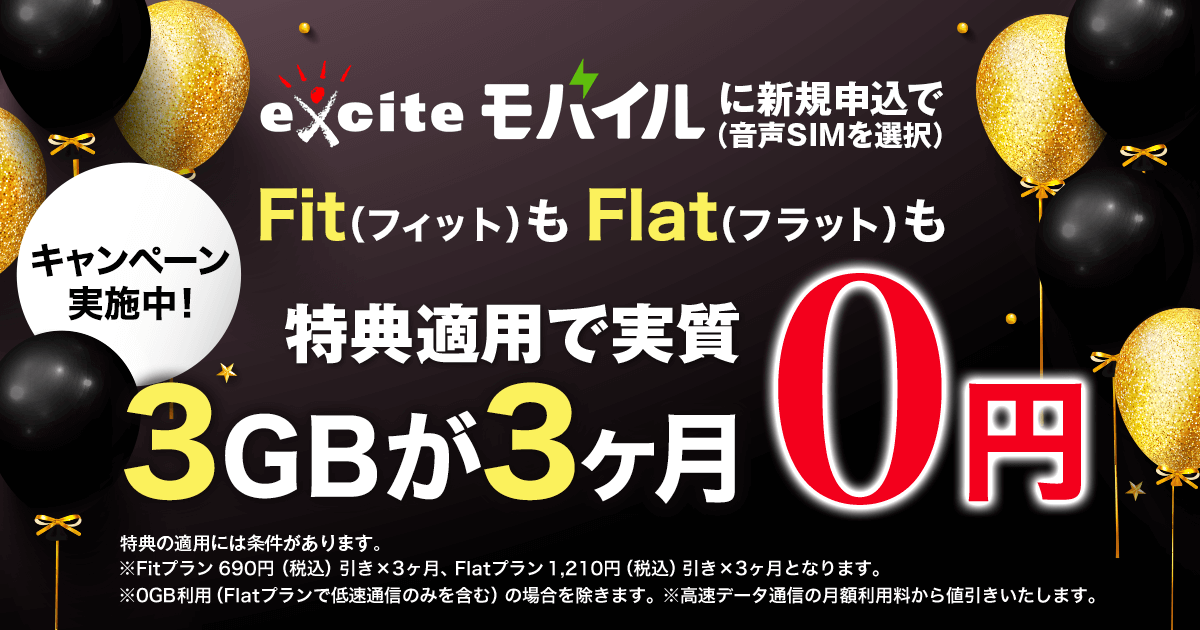 【2023年3月1日以降】Fit（フィット）もFlat（フラット）も　3GBが3ヶ月（実質）「0円」キャンペーン<