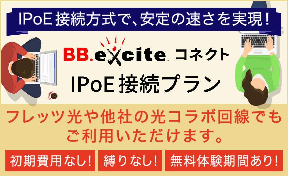 プロバイダ乗り換えは フレッツ光プロバイダのbbエキサイト お得なキャンペーンも