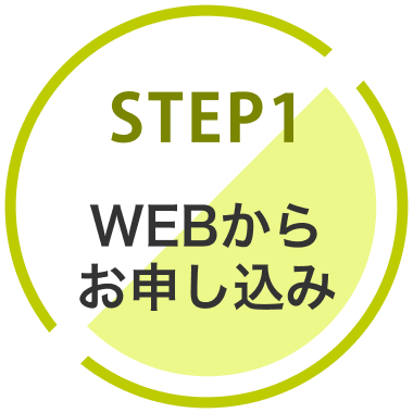 STEP1：WEBからお申し込み